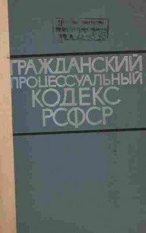 Книга Гражданский процессуальный кодекс РСФСР, 11-6506, Баград.рф